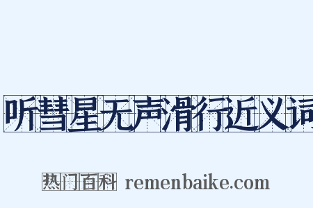 听彗星无声滑行近义词是什么意思的图片